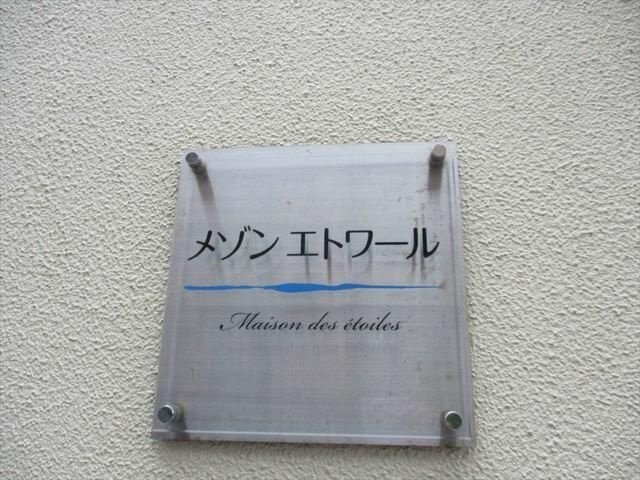 メゾンエトワールのその他