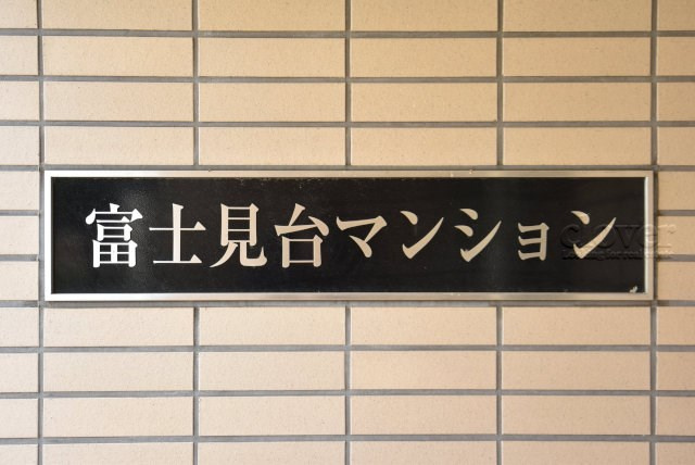 【現況写真】 | 富士見台マンション | エントランスに掲げられた、マンション名を示す館銘板。さほど激しく主張はしませんが、しっかりと掲示されています。～即日のご見学可能～　お問合せはお気軽にどうぞ。
