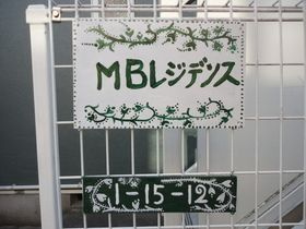 【その他】 | ＭＢレジデンス