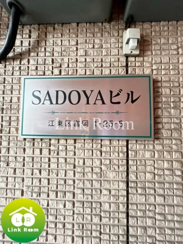 SADOYAビルのその他