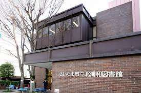 さいたま市立北浦和図…まで310m