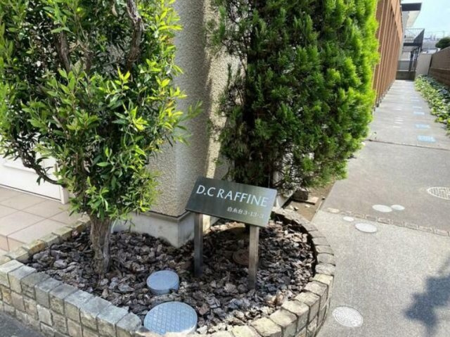 DCラフィネのその他共用部分
