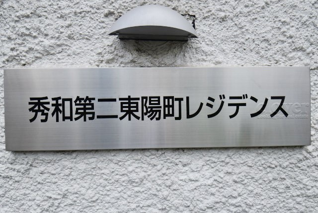 【現況写真】 | 秀和第2東陽町レジデンス | マンションの入り口に掲げられた、建物名称の表示部分。不動産業界ではこれを「館銘板」と呼びます。～即日のご見学可能～　お問合せはお気軽にどうぞ。
