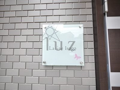 ラシーネ磯子のその他|アパートプレートです。