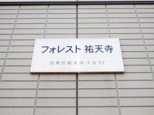 フォレスト祐天寺のその他共用部分