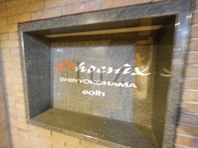フェニックス新横濱エオールのその他|マンションプレート！
