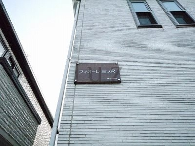 フィオーレ三ツ沢のその他|物件プレートです☆
