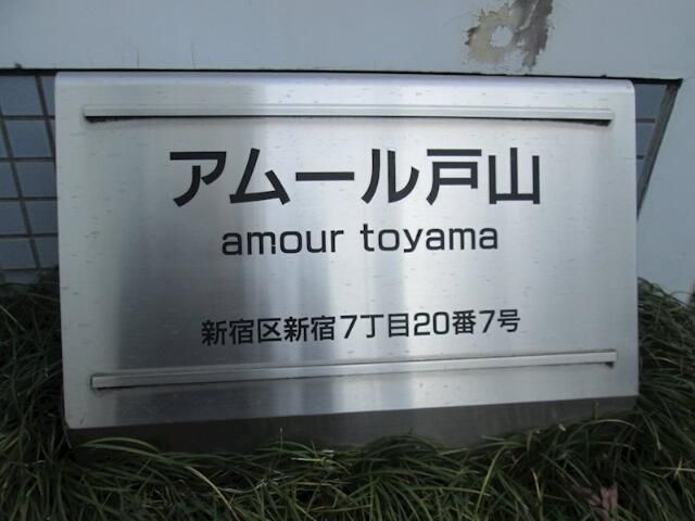 アムール戸山のその他