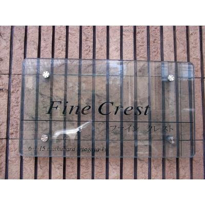 【その他】 | Fine　Crest