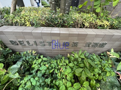 【その他】 | BELISTA横浜弐番館