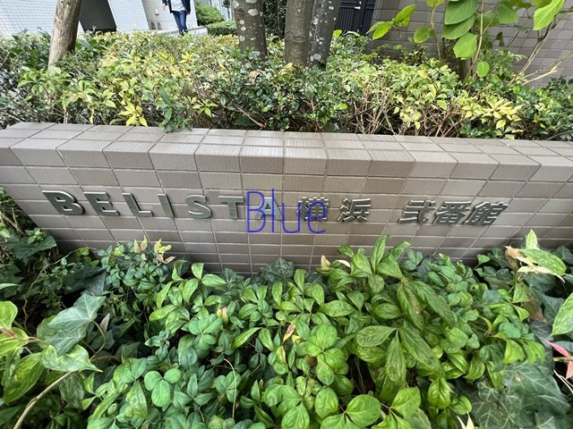 【その他】 | BELISTA横浜弐番館