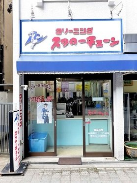 【周辺】 | よしビル | スワローチェーン西新宿8丁目店まで38m
