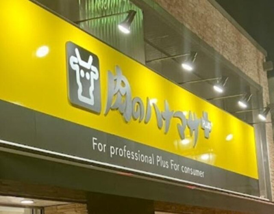 【周辺】 | メゾンそれいゆ | Hanamasa Plus動坂店まで406m