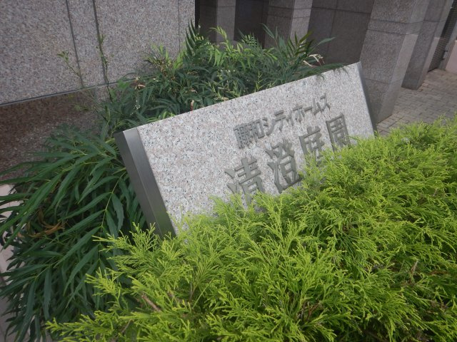 藤和シティホームズ清澄庭園のその他|館銘板