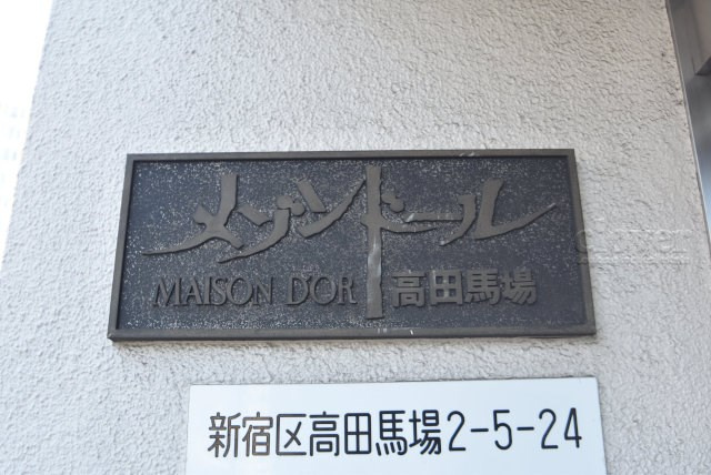 【現況写真】 | メゾンドール高田馬場 | マンションの入り口に掲げられた、建物名称の表示部分。不動産業界ではこれを「館銘板」と呼びます。～即日のご見学可能～　お問合せはお気軽にどうぞ。
