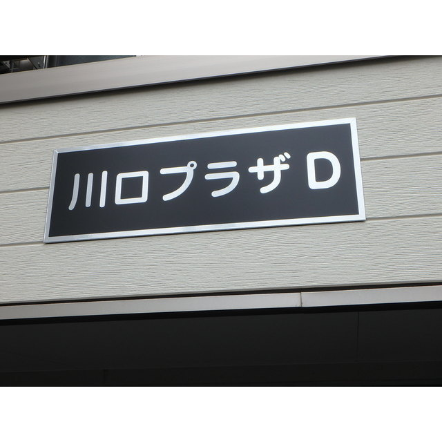 川口プラザＤの外観