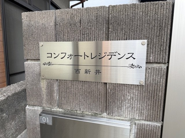 コンフォートレジデンス西新井のその他共用部分