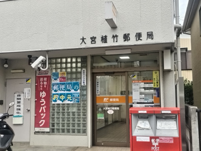 大宮植竹郵便局まで500ｍ