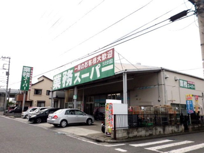業務スーパーさいたま大宮店まで200ｍ