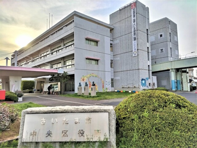 さいたま市 中央区役所まで500ｍ