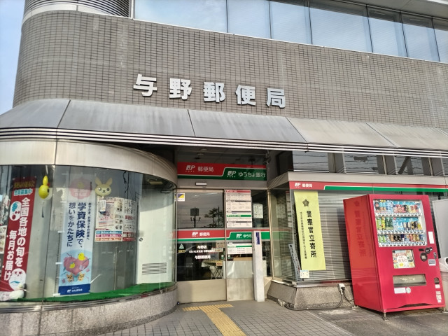 与野郵便局まで500ｍ