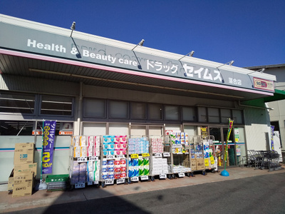 セイムス落合店まで550ｍ