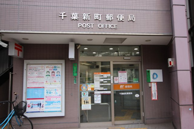 千葉新町郵便局まで700ｍ