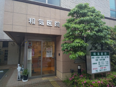 和気医院まで400ｍ