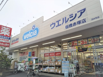 ウエルシア板橋赤塚店まで400ｍ
