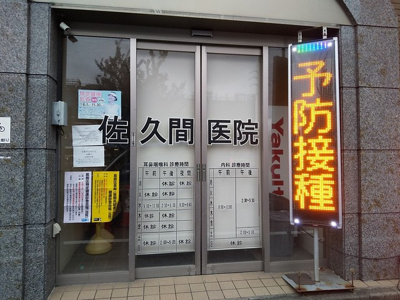 佐久間医院まで290ｍ