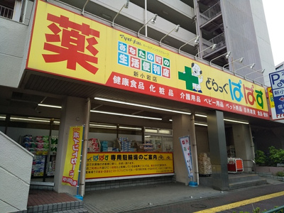 どらっぐぱぱす新小岩店まで70ｍ