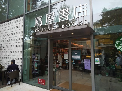 代官山蔦屋書店まで250ｍ