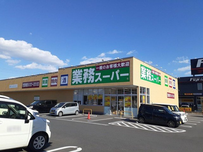 【周辺】 | メゾン・ド・ラフィネ　Ｂ | 業務スーパー　けやき台店まで700m