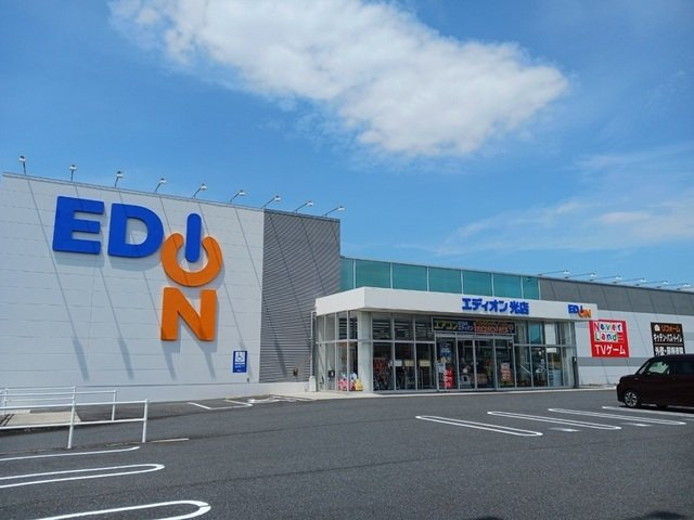 ニューアルカンシエルの周辺|エディオン光店まで600m