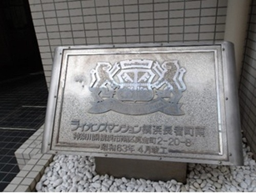 ライオンズマンション横浜長者町南のその他|館銘板