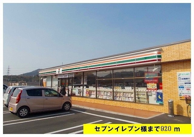 メゾンハッピーⅡの周辺|セブンイレブンまで920m