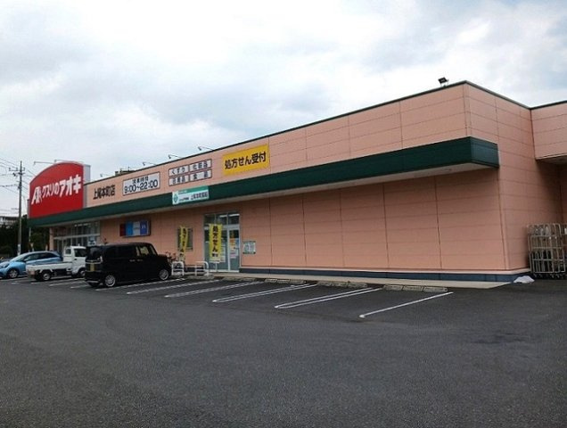 フェリーチェ　Ⅱの周辺|クスリのアオキ上尾本町店まで990m