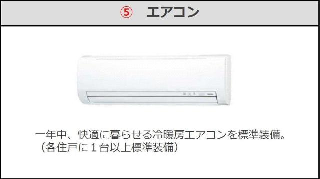 イーストフェザーの設備|エアコン（イメージ）