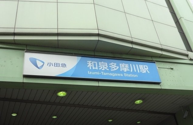 サクラスクエア　イーストの周辺|和泉多摩川駅まで1000m