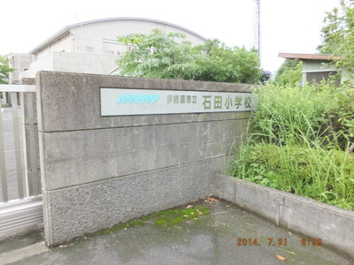 伊勢原市立石田小学校まで1300ｍ