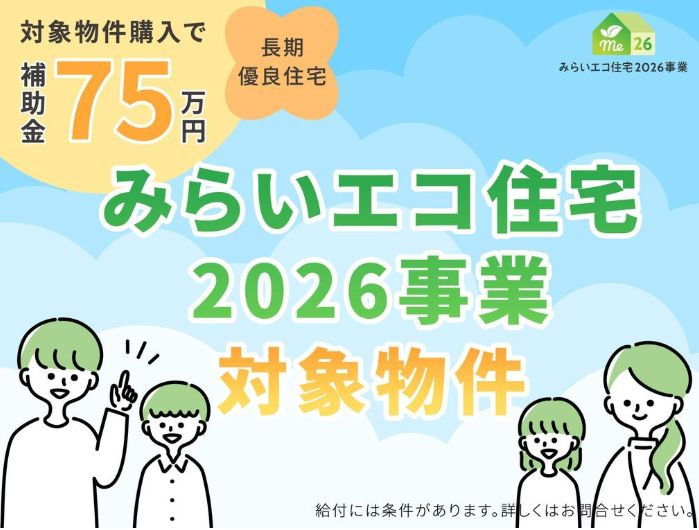 厚木市山際新築戸建て　第6-2号棟のその他|みらいエコ住宅対象物件