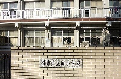 サンリットガーデンの周辺|その他「沼津市立原小学校まで240m」