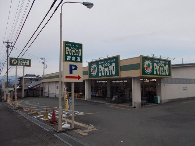 オーシャンガーデンの周辺|その他「ポテト　粟倉店まで400m」