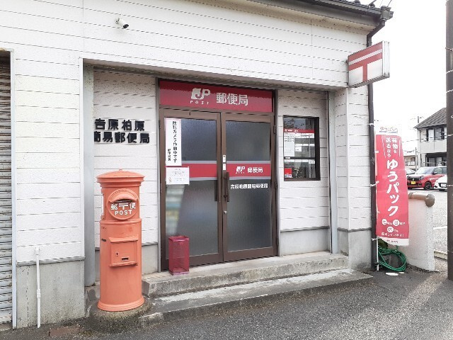 イルマーレ　Ａの周辺|その他「吉原柏原簡易郵便局まで1300m」
