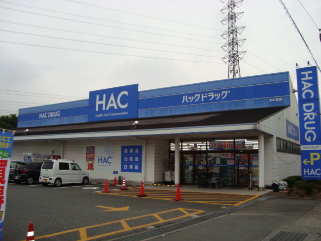 パラシオン旭Ｃの周辺|その他「ハックドラッグ木の宮店（ドラッグストア）まで400m」
