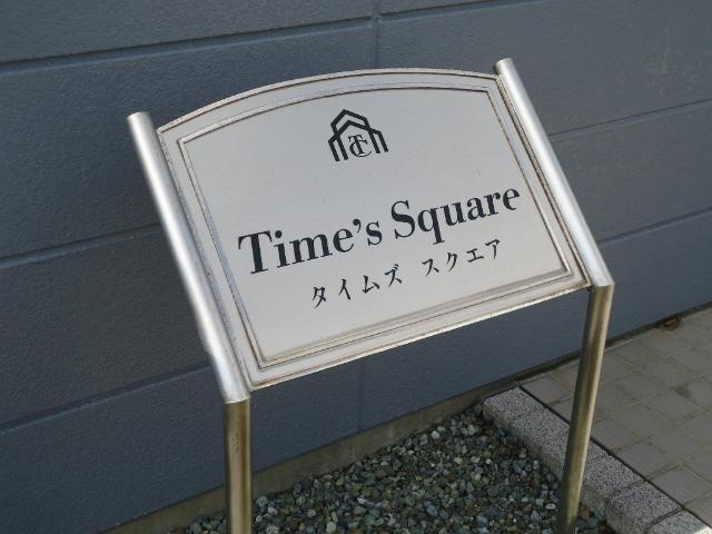 Ｔｉｍｅ’ｓ　Ｓｑｕａｒｅ（タイムズスクエア）の外観|外観写真（昼）