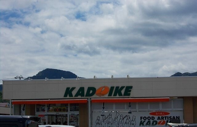 リーサ・コリーナⅡの周辺|その他「スーパーカドイケ 徳倉店まで290m」