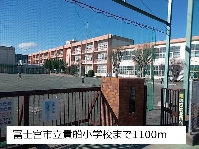 リバーサイドＢの周辺|その他「貴船小学校まで1100m」