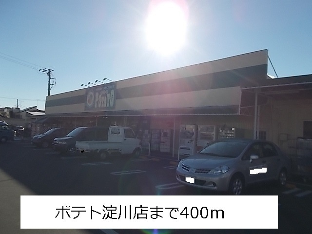 リバーサイドＢの周辺|その他「ポテト　淀川店まで400m」