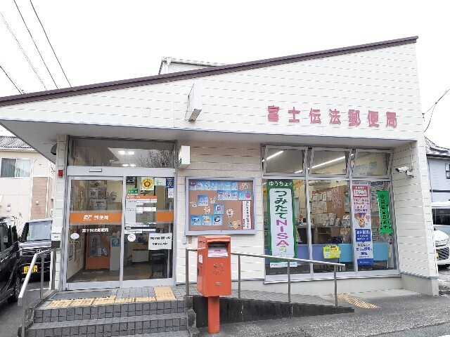 ウェルフェアの周辺|その他「富士伝法郵便局まで230m」